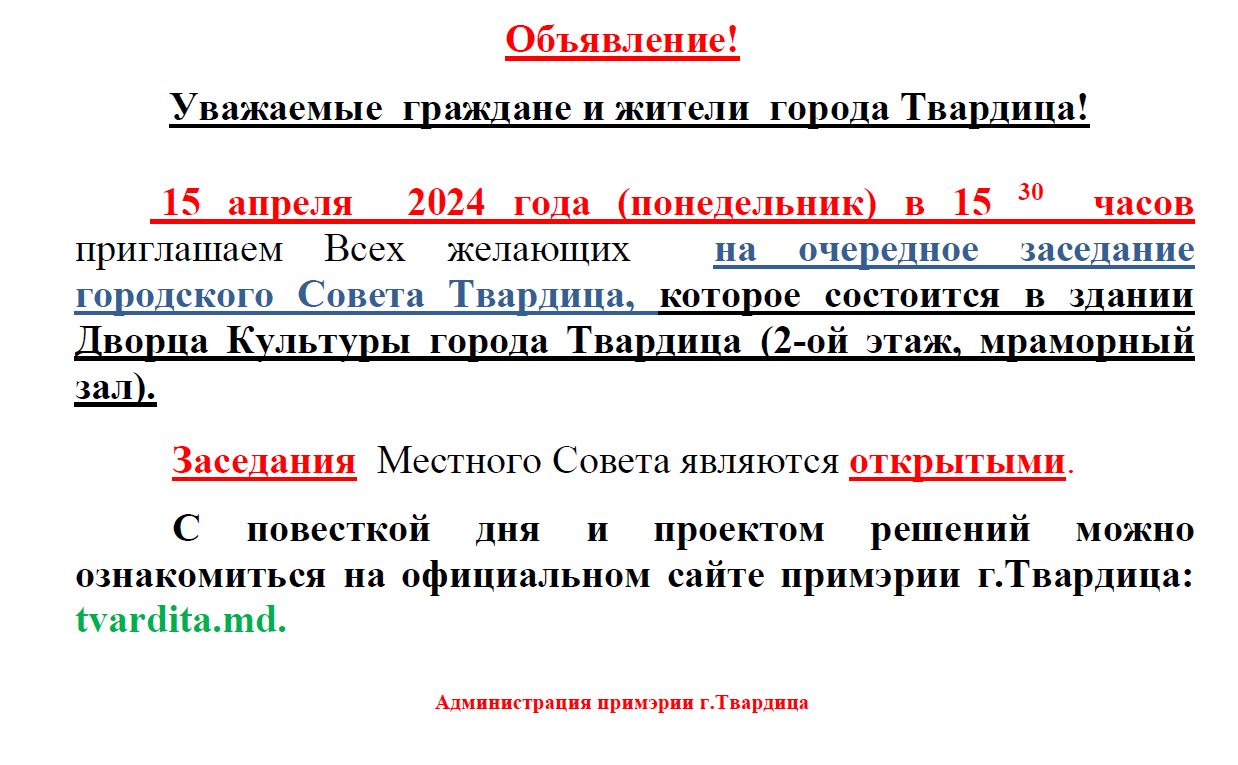 Заседание городского Совета Твардица