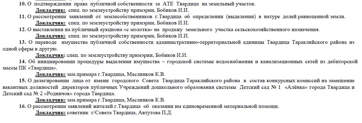 Заседание городского Совета Твардица