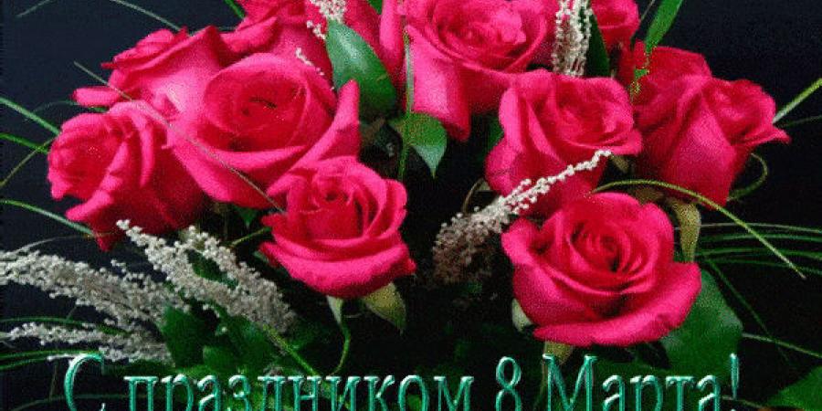 поздравление