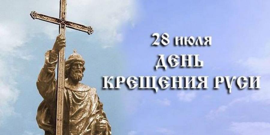 Крещение Руси