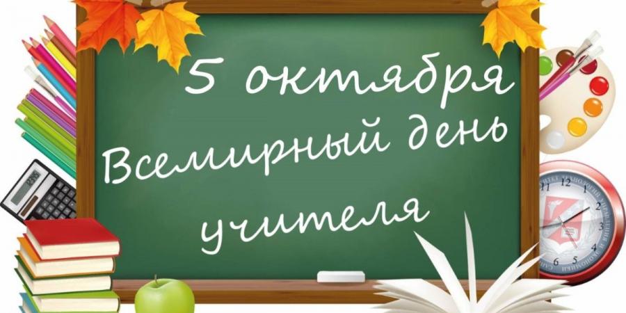 День учителя!