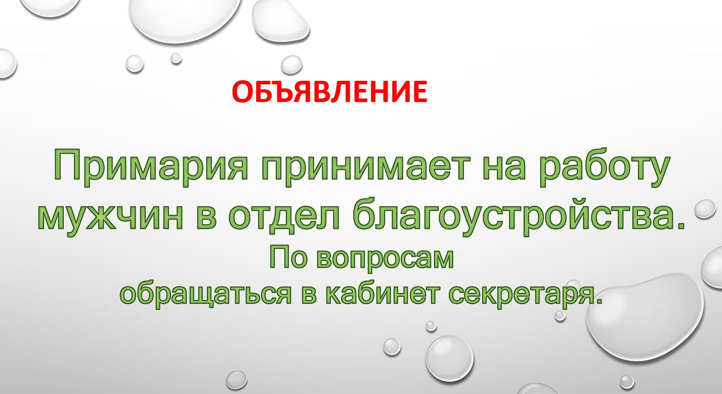 Приём на работу