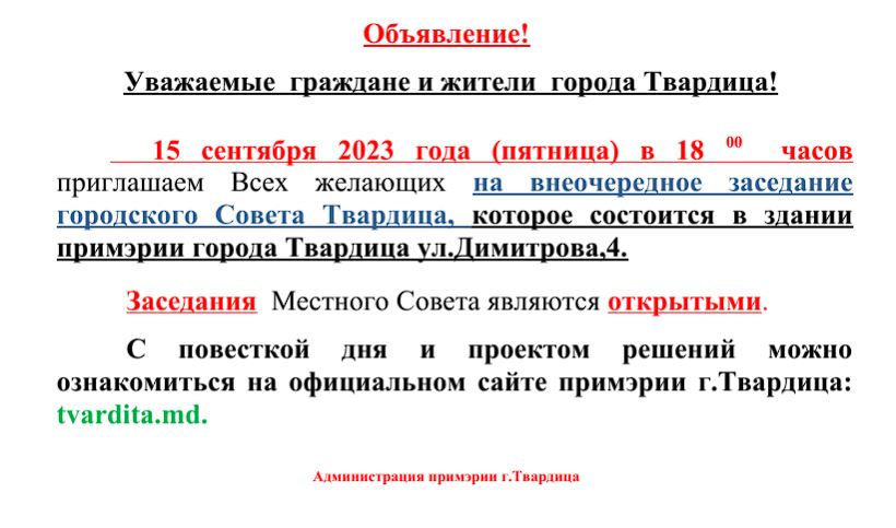 Внеочередное заседание городского Совета Твардица