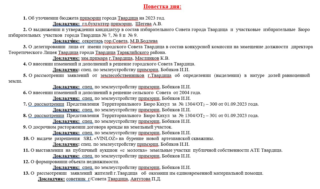 Внеочередное заседание городского Совета Твардица