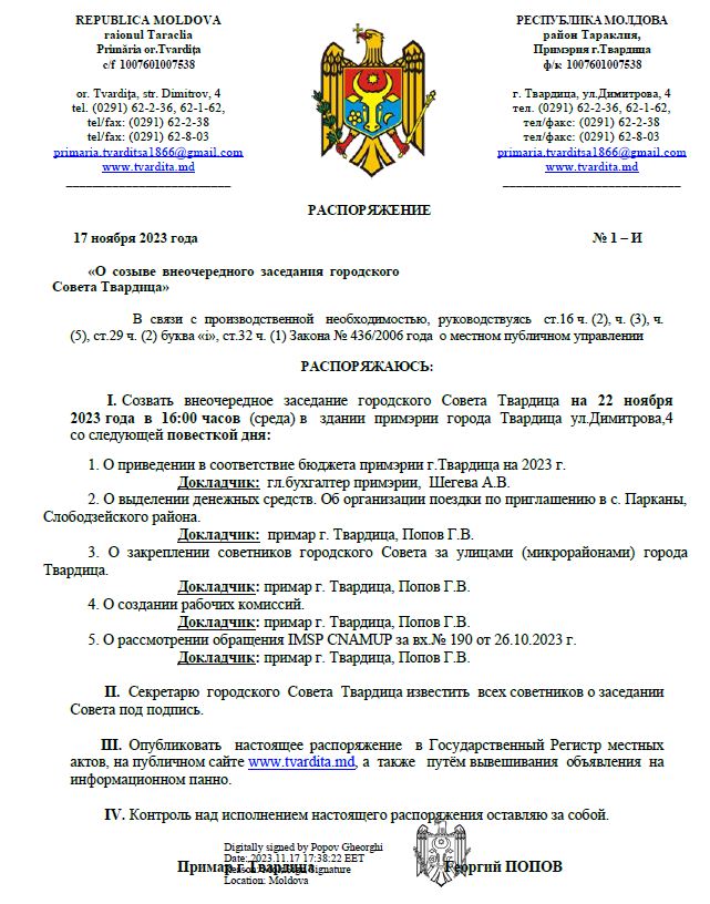 Внеочередное заседание городского Совета Твардица