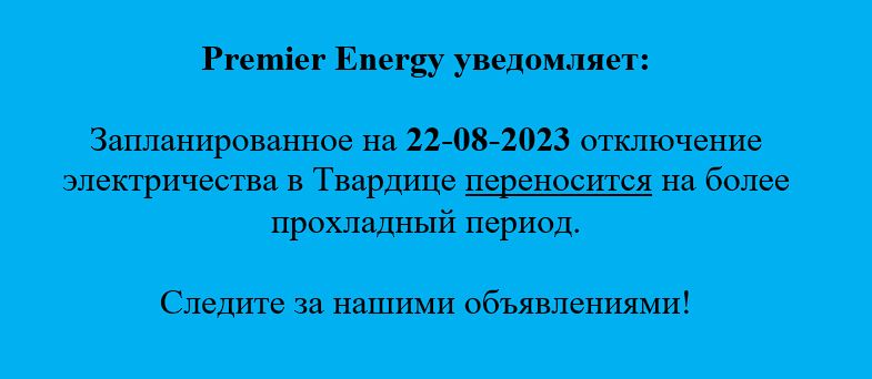 Premier Energy уведомляет: