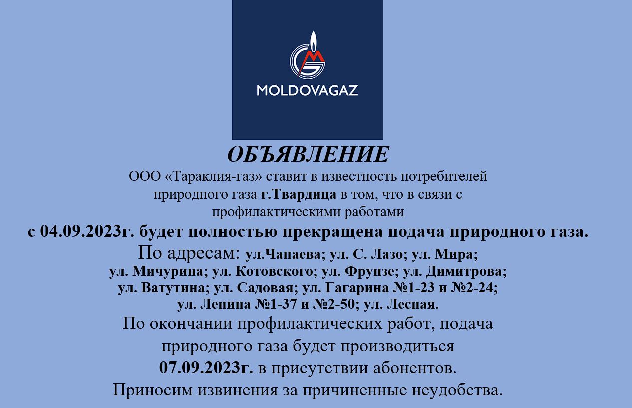 Отключение газа