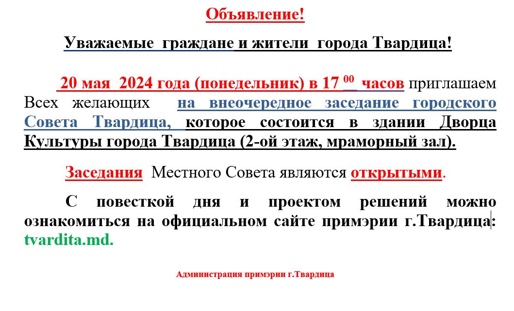 Внеочередное заседание городского Совета Твардица