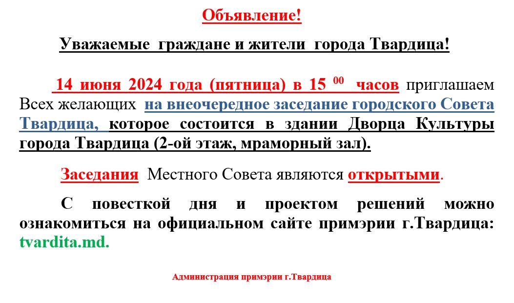 Внеочередное заседание городского Совета Твардица