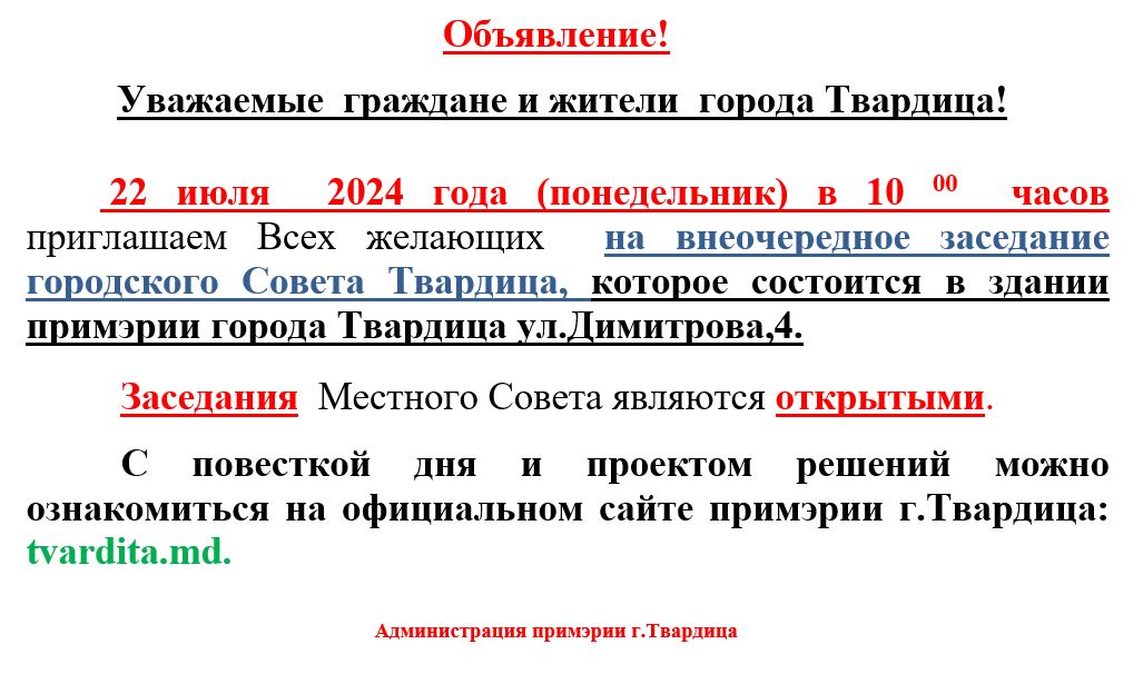 Внеочередное заседание городского Совета Твардица