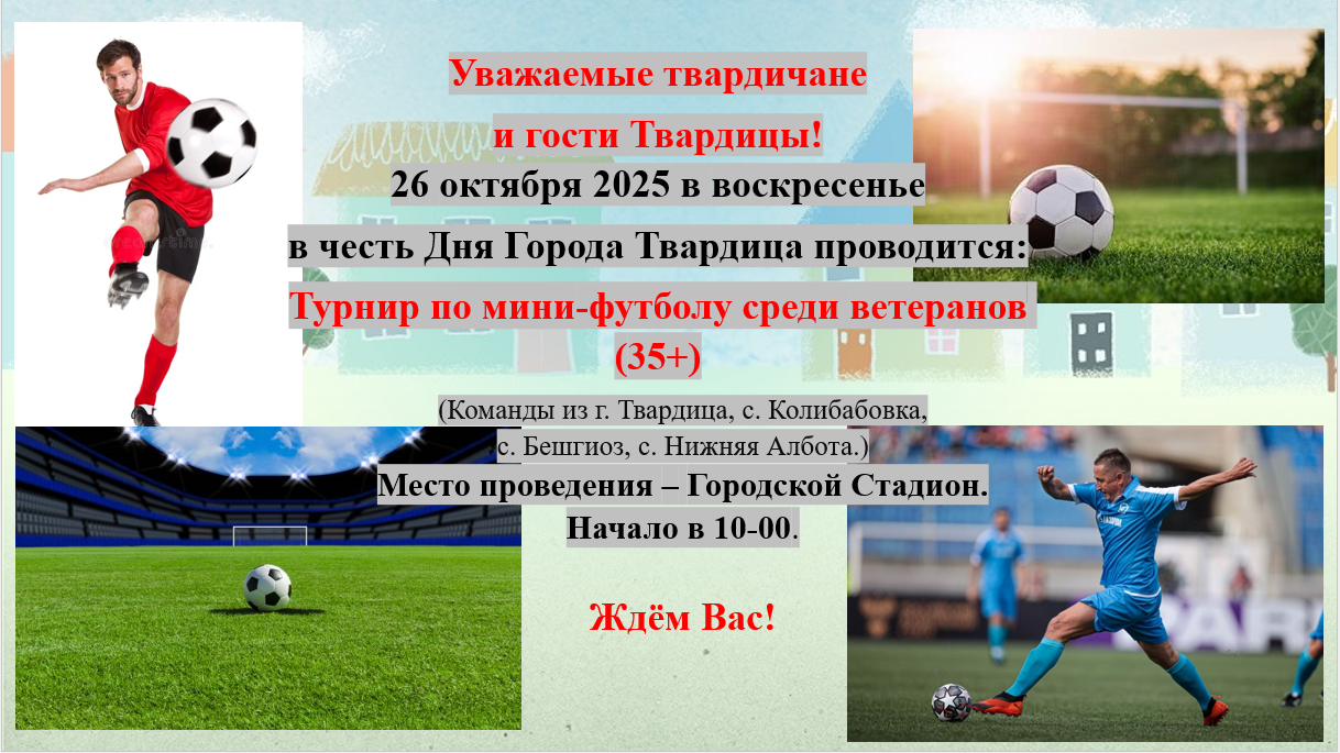 Ко дню города Твардица 2025!