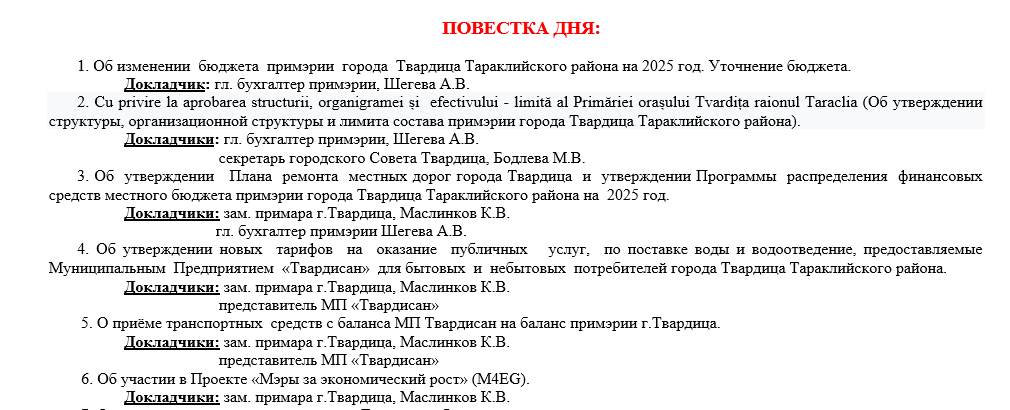 Заседание городского Совета Твардица