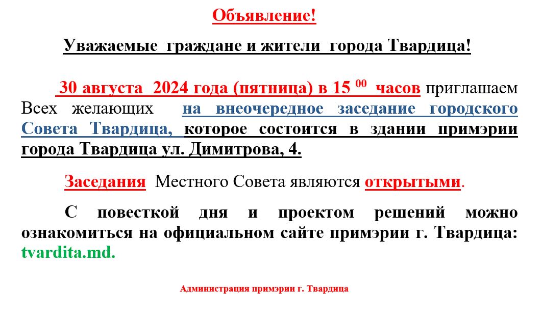 Внеочередное заседание городского Совета Твардица