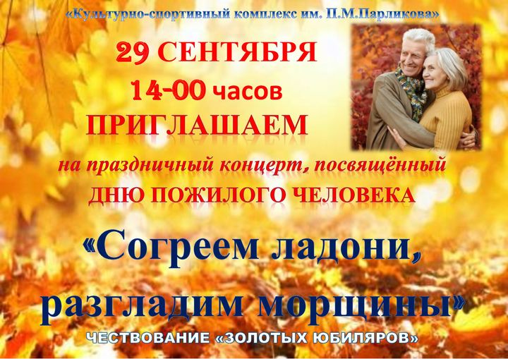 День пожилого человека