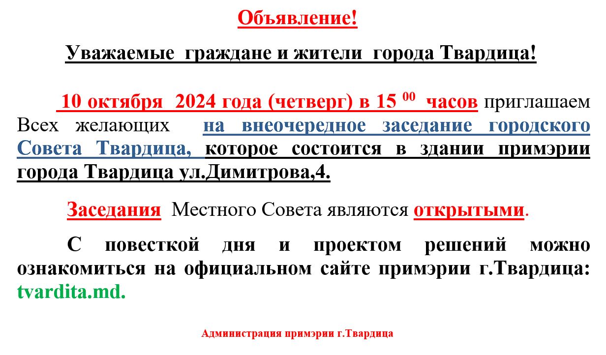 Внеочередное заседание городского Совета Твардица