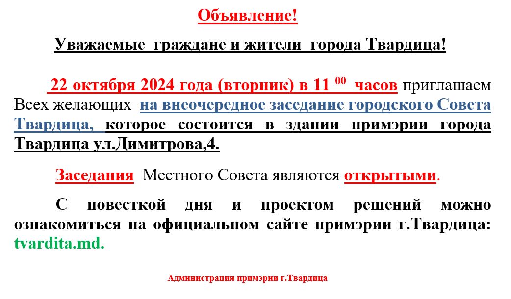 Внеочередное заседание городского Совета Твардица