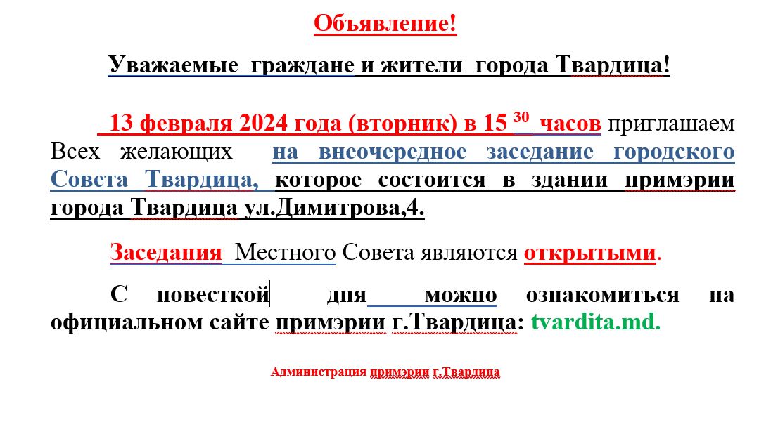 Внеочередное заседание городского Совета Твардица