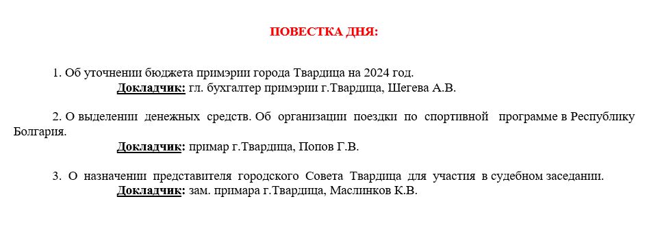 Внеочередное заседание городского Совета Твардица
