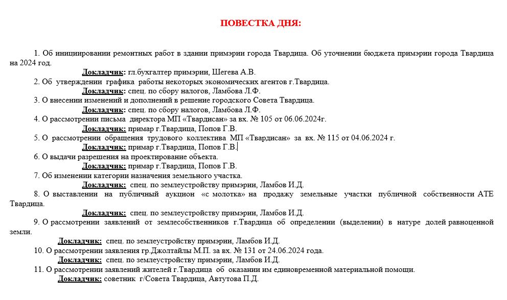 Внеочередное заседание городского Совета Твардица