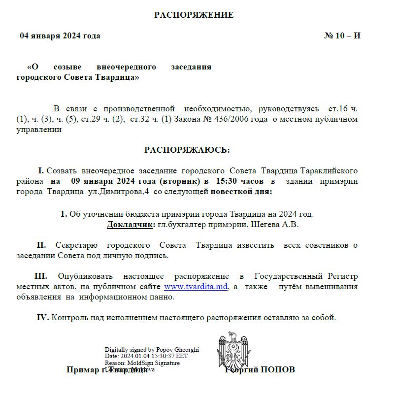 Внеочередное заседание городского Совета Твардица