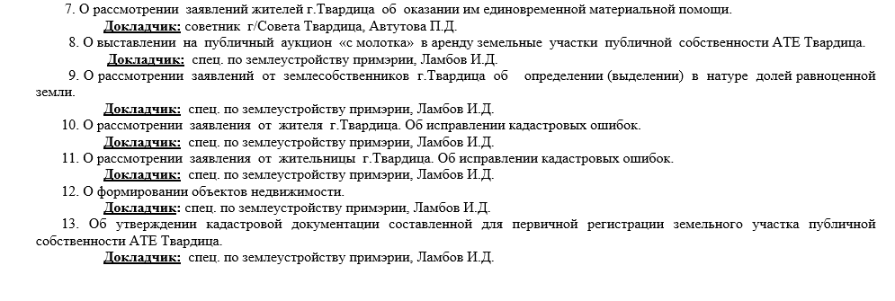 Заседание городского Совета Твардица