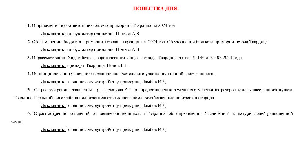 Внеочередное заседание городского Совета Твардица