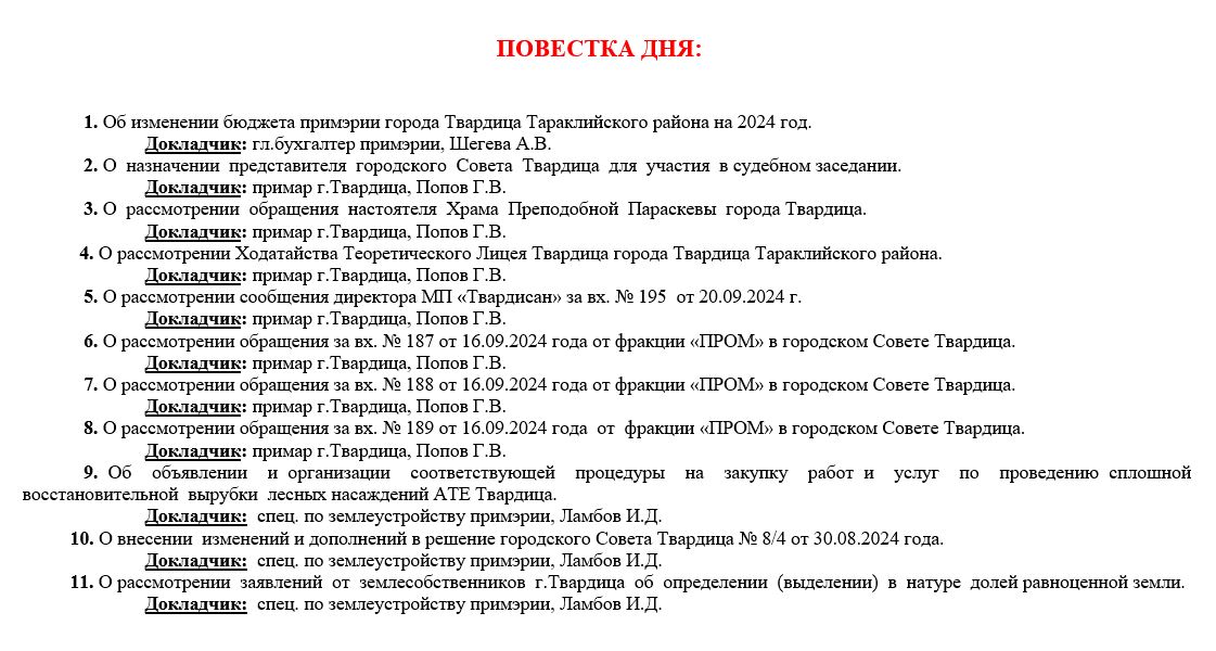 Внеочередное заседание городского Совета Твардица