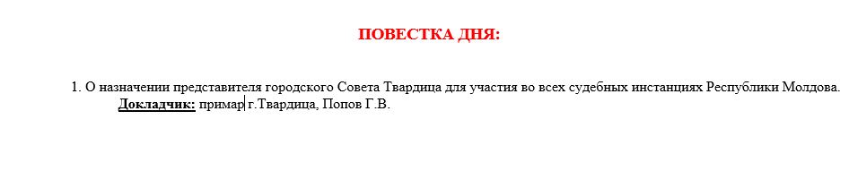 Внеочередное заседание городского Совета Твардица