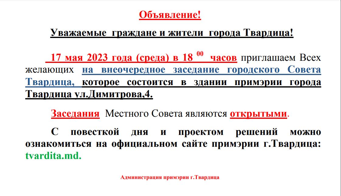 Внеочередное заседание городского Совета Твардица