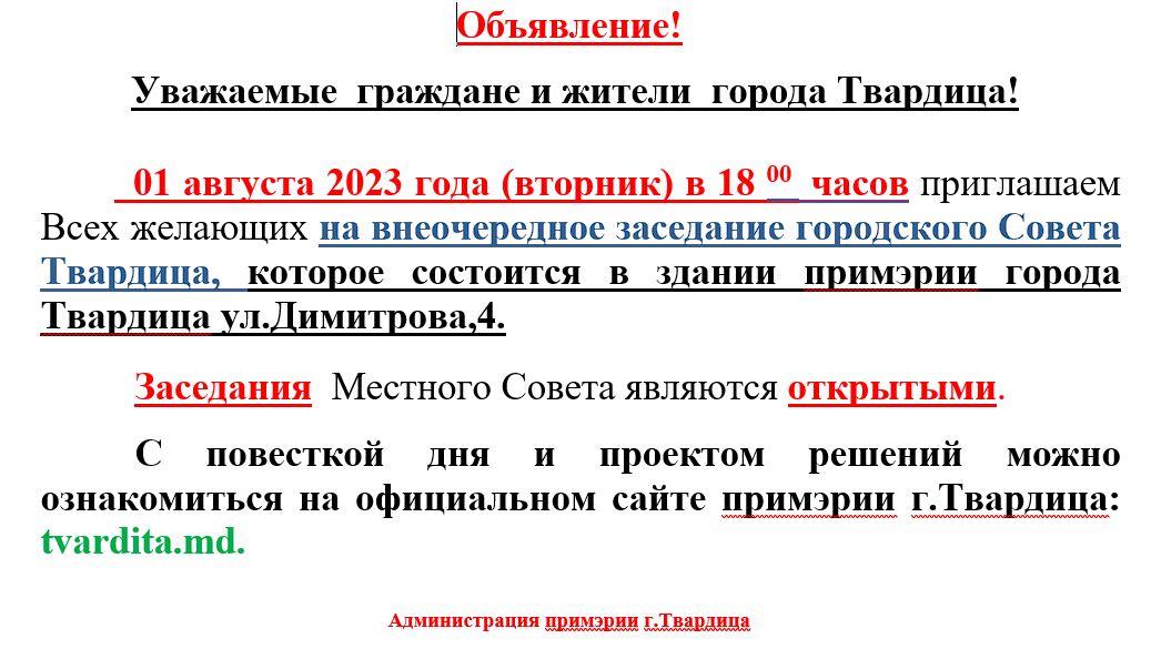 Внеочередное заседание городского Совета Твардица