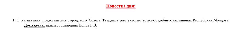 Внеочередное заседание городского Совета Твардица