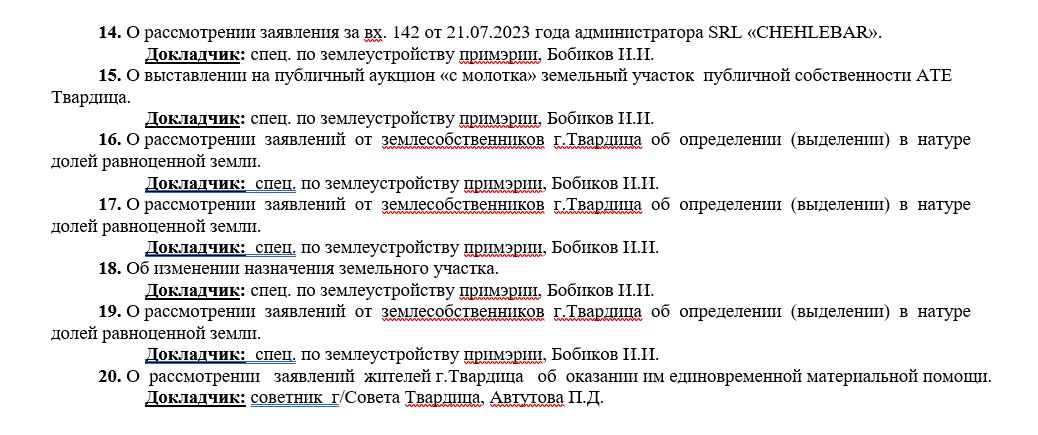 Внеочередное заседание городского Совета Твардица