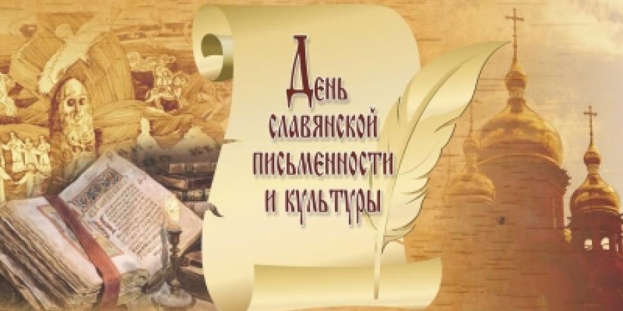 праздник кирил и методий