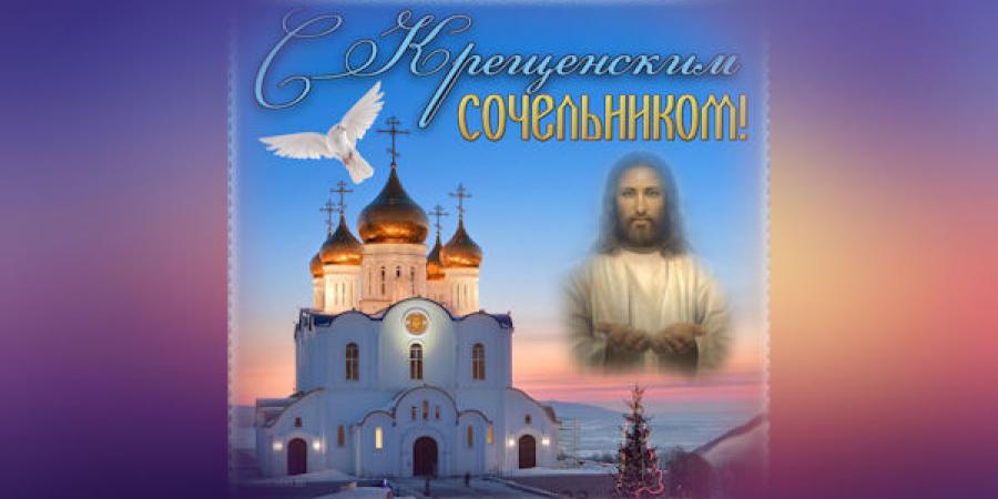 православие