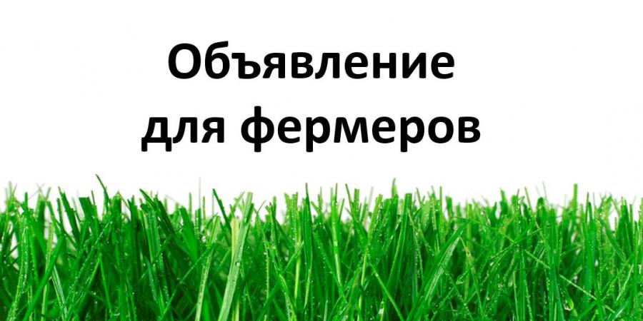 Фермерам