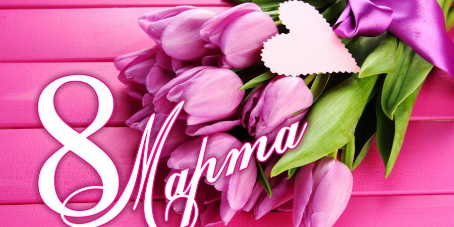 8 марта