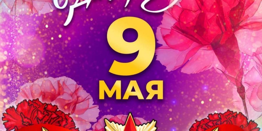 9 мая