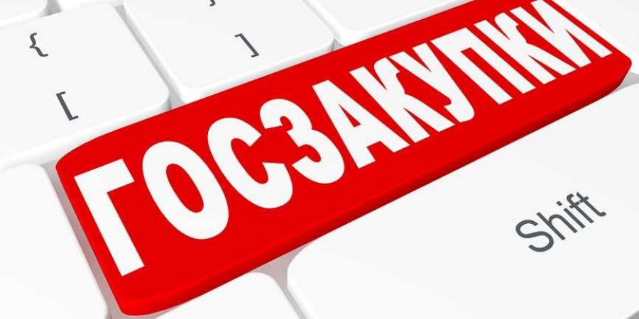 Госзакупки