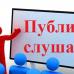 Слушания